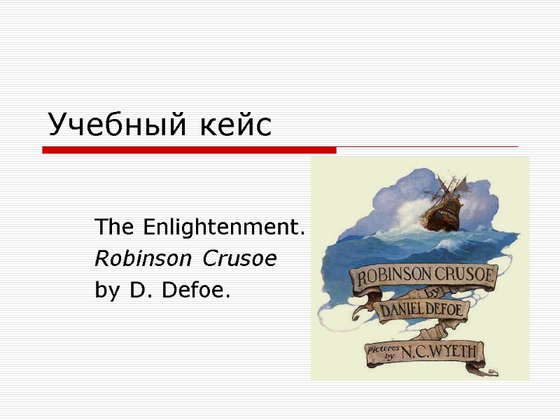 Учебный кейс The Enlightenment.  Robinson Crusoe  by D. Defoe.
